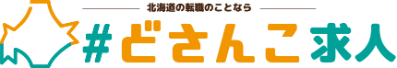 #どさんこ求人/北海道専門の求人サイト #どさんこ求人/北海道専門の求人サイト